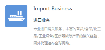 進口業(yè)務服務公司的優(yōu)勢