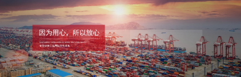 選擇值得信賴的海運(yùn)國際貨代
