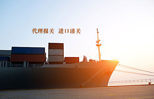上海貨運公司哪家可以做進口清關(guān)？